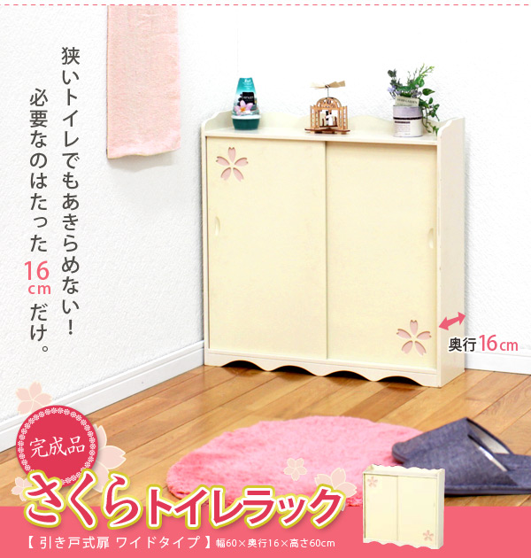 新しい到着 トイレ 収納 おしゃれ トイレ 収納 生理用品 トイレ 収納 棚 トイレラック おしゃれ 引き戸式扉さくらトイレラック ワイドタイプ クリーム 新版 Zoetalentsolutions Com