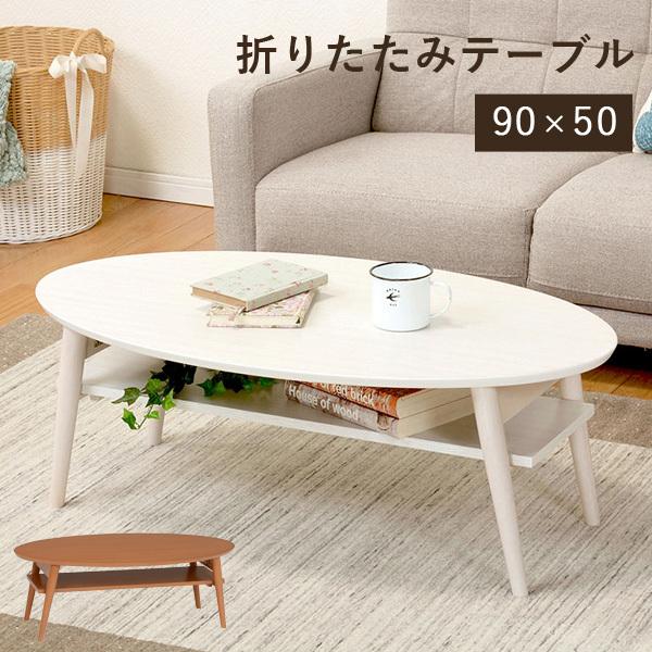 テーブル おしゃれ 折りたたみ センターテーブル 台 シンプル 白 ホワイト ブラウン 一人暮らし 円形｜kaguhonpo