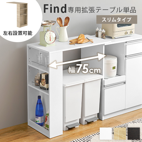 当店商品ファインド 専用 拡張テーブル 幅75cm 高さ84cm キッチンカウンター 収納 伸縮テーブル おしゃれ 調節可能 棚 find ファインド｜kaguhonpo