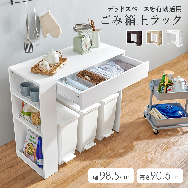 ゴミ箱上ラック 幅98.5 キッチンカウンター キッチン収納 レンジ台 キッチンラック ゴミ箱上収納 ラック 収納棚 レンジ台 作業台 白 ファインド 関連画像1