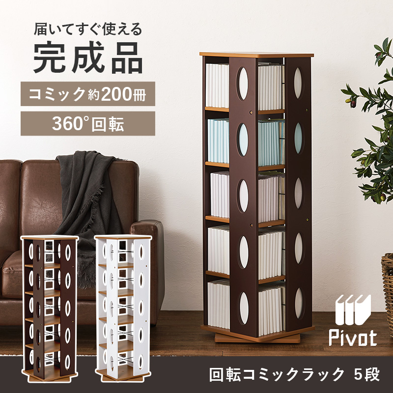 HAGiHARA（萩原） 本棚 回転 おしゃれ 完成品 回転式 コミック本棚