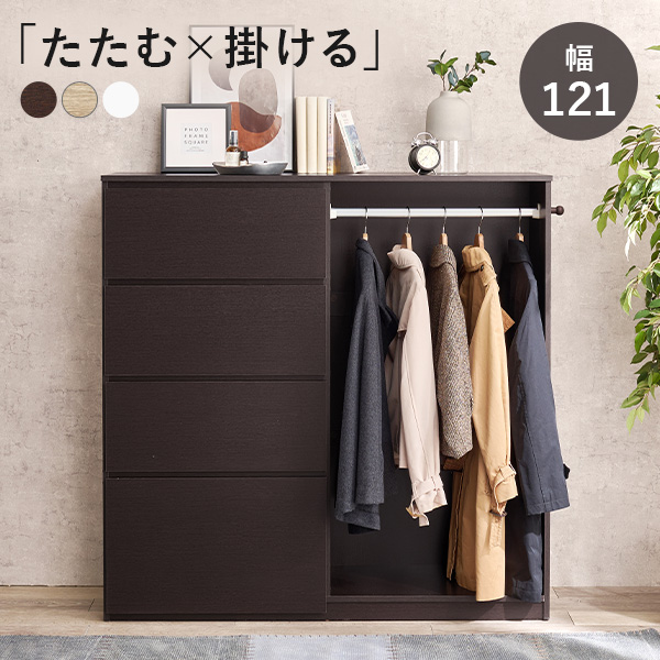 シェルフ付きワードローブ 棚・引き出し付き ダークブラウン