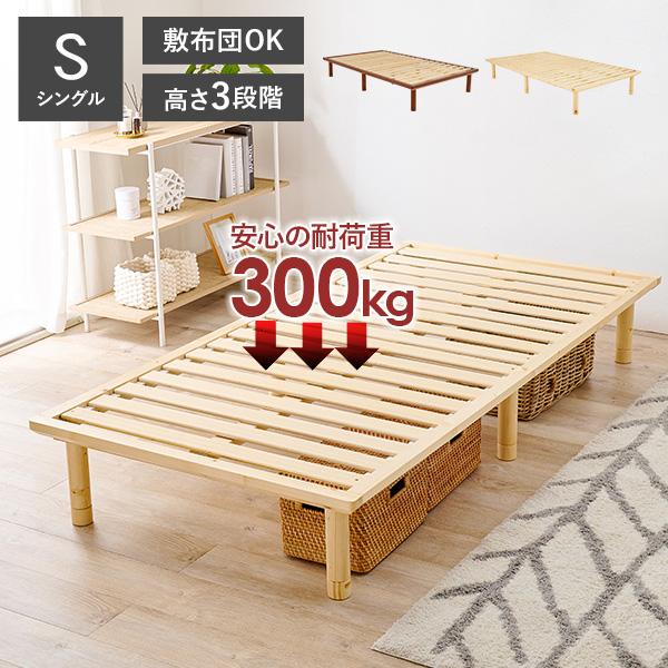 ベッド シングル 安い すのこベッド ベッドフレーム 頑丈 耐荷重300kg シングルベッド 収納 ベッド下収納 おしゃれ スノコベッド 木製 すのこ  ベット