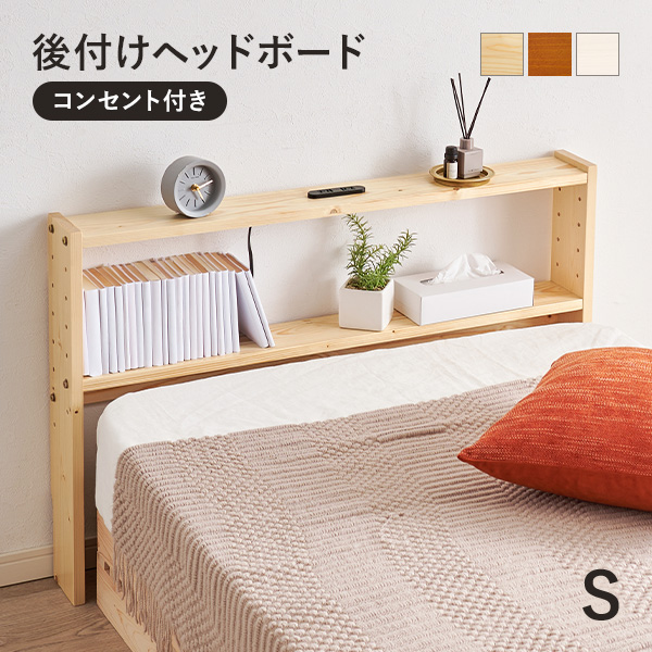 訳あり商品 HAGiHARA ヘッドボード 後付け シングル コンセント 幅98 ヘッド その他