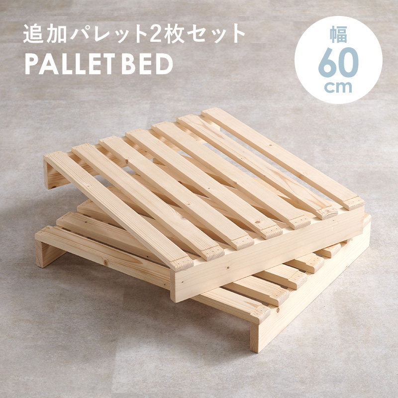 専用 パレットベッド おしゃれ 追加 2枚 拡張 分割式 パレット 幅60cm プランタースタンド 天然木 単品 : q6619sd2 : クオリアル  Yahoo!ショッピング店 - 通販 - Yahoo!ショッピング