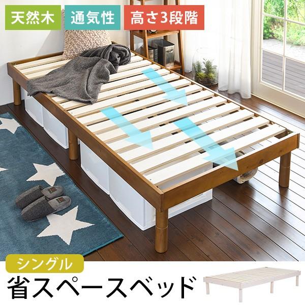 ベッド シングル 安い すのこベッド ベッドフレーム 高さ調節 シングルベッド 収納 ベッド下収納 おしゃれ スノコベッド 木製 すのこ ベット｜kaguhonpo