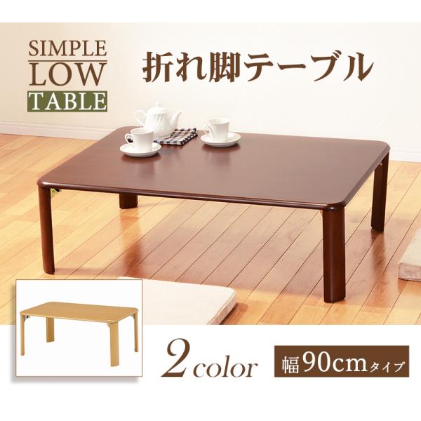 【サイズ:幅90cm_色:【木目調】ブラウン】萩原 ローテーブル センターテーブ HAGiHARA（萩原） テーブル おしゃれ 折りたたみ センターテーブル