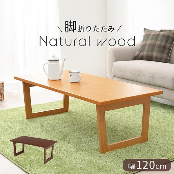 折りたたみ式テーブル 完成品 幅120cm おしゃれ かわいい ブラウン ナチュラル ローテーブル 1人暮らし シンプル 木製 コンパクト 机
