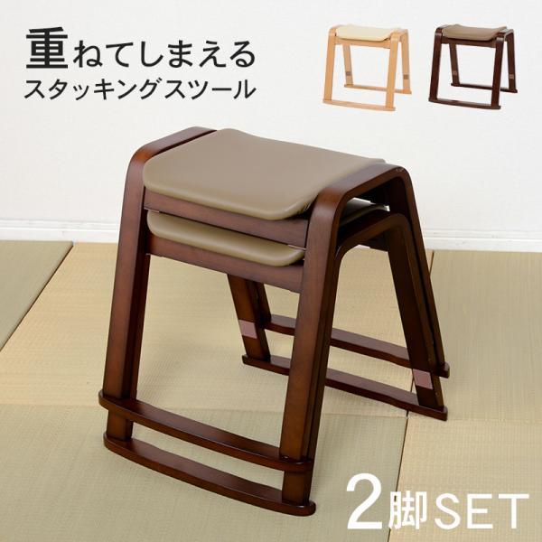 スツール　重ねられる椅子　天然木×スチール　2脚セット