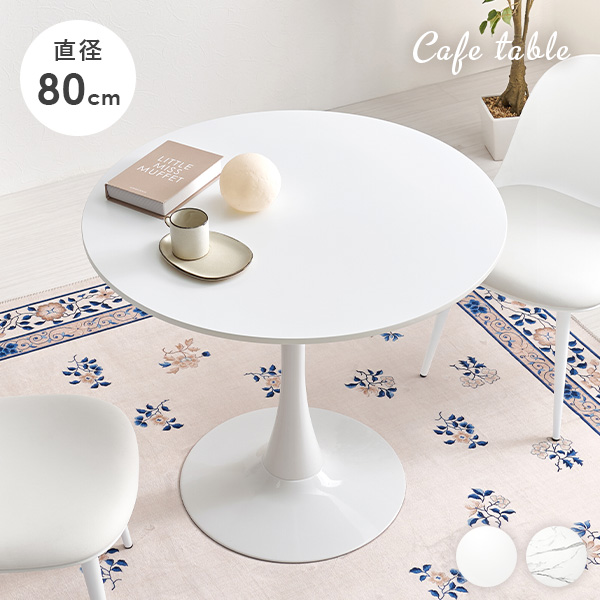 HAGiHARA（萩原） ダイニングテーブル カフェテーブル 丸 80cm