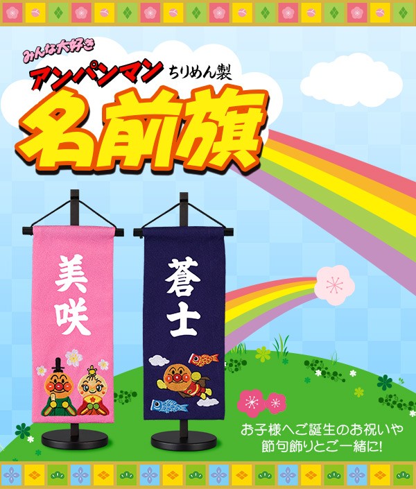 アンパンマン 鯉のぼり 室内用 高さ約90cm 節句 楽天市場】【7/15(火)20時〜☆ポイント5倍】ちりめん製