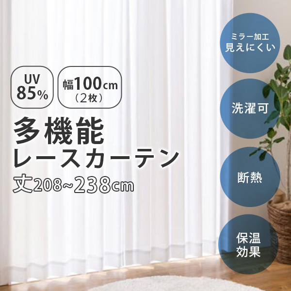 UVカット レースカーテン 幅100cm(2枚組)丈213〜238cm UVカット率85％以上 断熱 保温 シンプル ウォッシャブル 洗濯 既製 おしゃれ 新生活 コットレース｜kaguhonpo