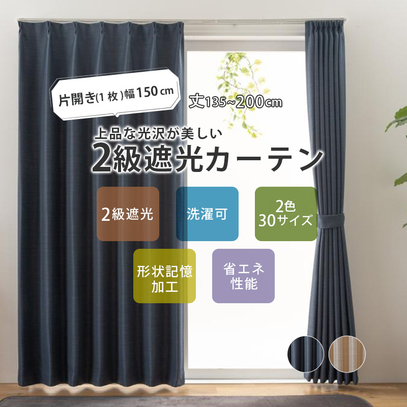 100×200 2枚入　ドレープ　カーテン　洗濯OK 形状記憶　遮光　2セット 幅100 丈200 カーテン ドレープカーテン 遮光カーテン 2枚セット