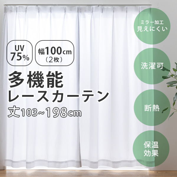 UVカット レースカーテン 幅100cm(2枚組)丈103〜198cm UVカット率75％以上 断熱 保温 シンプル ウォッシャブル 洗濯 既製 おしゃれ 新生活 サーブル｜kaguhonpo