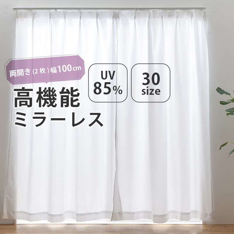 ユニベール（UNIVERS） UVカット ミラーレス レースカーテン 幅100cm(2