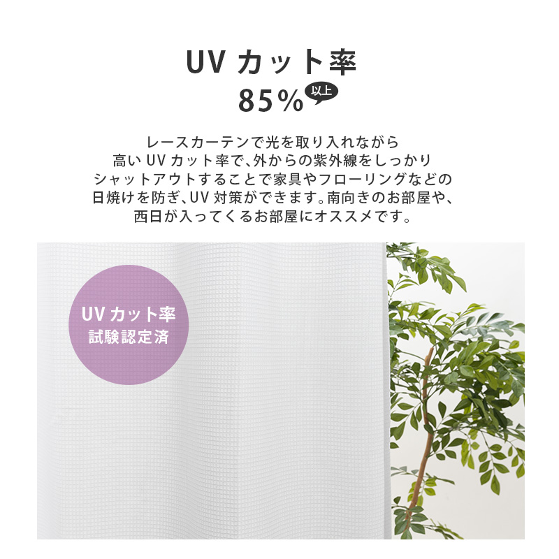 UVカット ミラーレス レースカーテン 幅150cm(1枚組)丈208〜238cm UVカット率85％以上 断熱 保温 シンプル ウォッシャブル 洗濯 既製 おしゃれ 新生活 ソピア｜kaguhonpo｜04