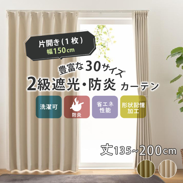 2級遮光 防炎カーテン ドレープカーテン　幅150cm(1枚組)丈135〜200cm ウォッシャブル 消防法 洗濯 遮光カーテン 既製 無地 おしゃれ 新生活 ステイシー｜kaguhonpo