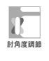 肘角度調節