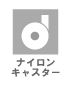ナイロンキャスター