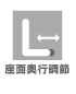 座面奥行調節