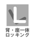 背・座一体ロッキング