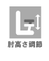 肘高さ調節