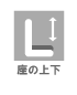 座の上下