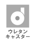 ウレタンキャスター