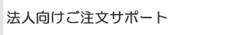 法人向けご注文サポート