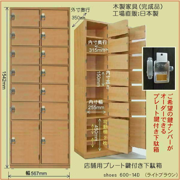 鍵付き下駄箱 シューズロッカー 木製 全3色 日本製 完成品 14〜18人用 