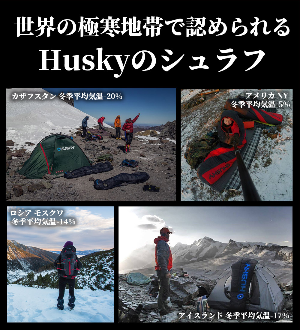 高機能シュラフ Husky ハスキー Anapurna(アナプルナ)-28° アウトドア マミー型 寝袋 冬用 最強 3シーズン 撥水加工 キャンプ  丸洗い可能