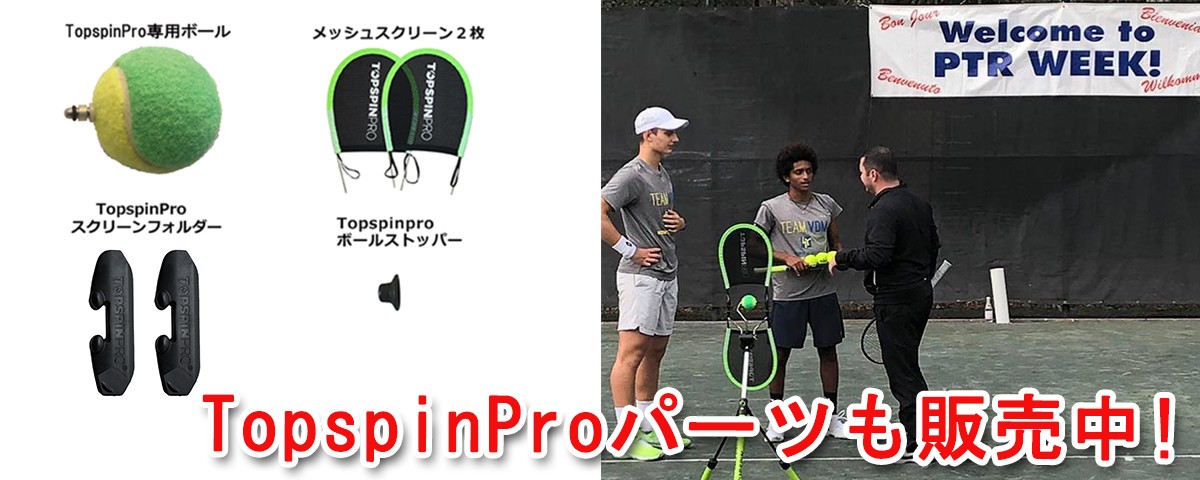 テニス 練習器具 練習機 硬式テニス TopspinPro トップスピンプロ