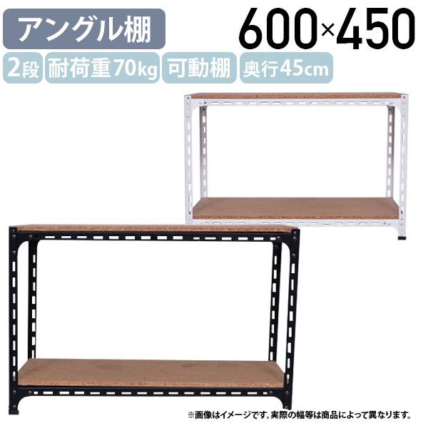 国内メーカー品 2段アングル棚 H450 W600 D450 オープンラック スチールラック 耐荷重70kg 可動棚 スチームフレーム 代引不可 法人宛限定 AG0406042