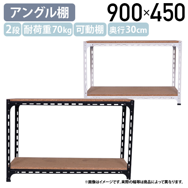 国内メーカー品 2段アングル棚 H450 W900 D300 オープンラック スチールラック 耐荷重70kg 可動棚 スチームフレーム 代引不可 法人宛限定 AG0409032