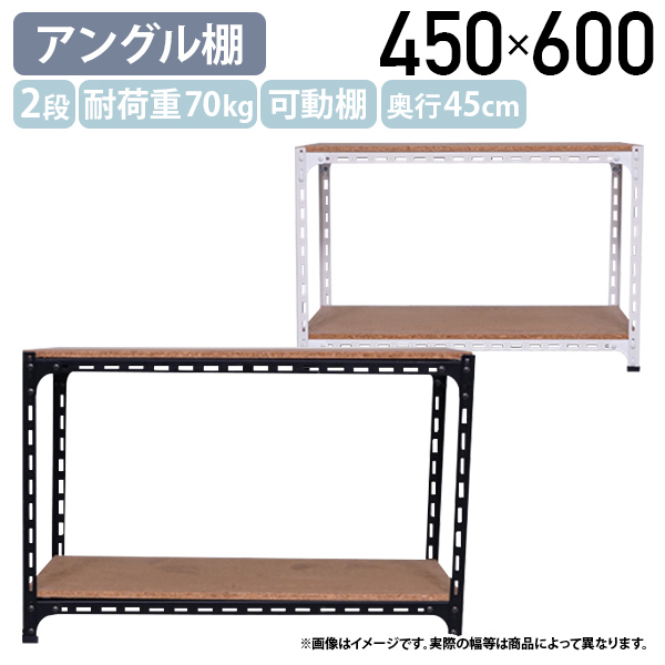 国内メーカー品 2段アングル棚 H600 W450 D450 オープンラック スチールラック 耐荷重70kg 可動棚 スチームフレーム 代引不可 法人宛限定 AG0604042