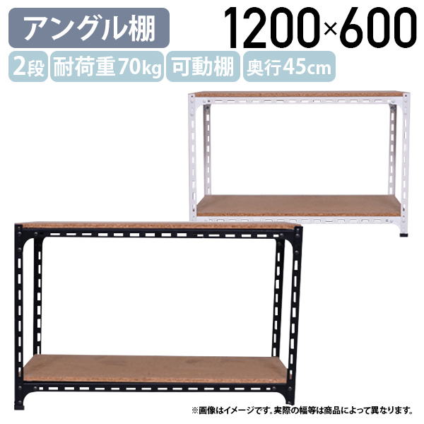 国内メーカー品 2段アングル棚 H600 W1200 D450 オープンラック スチールラック 耐荷重70kg 可動棚 スチームフレーム 代引不可 法人宛限定 AG0612042