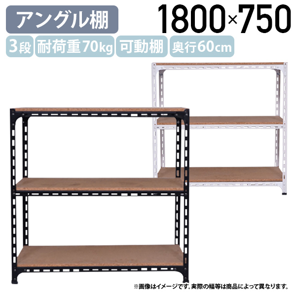 国内メーカー品 3段アングル棚 H750 W1800 D600 オープンラック スチールラック 耐荷重70kg 可動棚 スチームフレーム 代引不可 法人宛限定 AG0718063