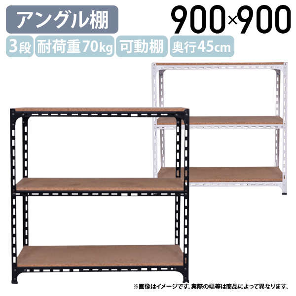国内メーカー品 3段アングル棚 H900 W900 D450 オープンラック スチールラック 耐荷重70kg 可動棚 スチームフレーム 代引不可 法人宛限定 AG0909043