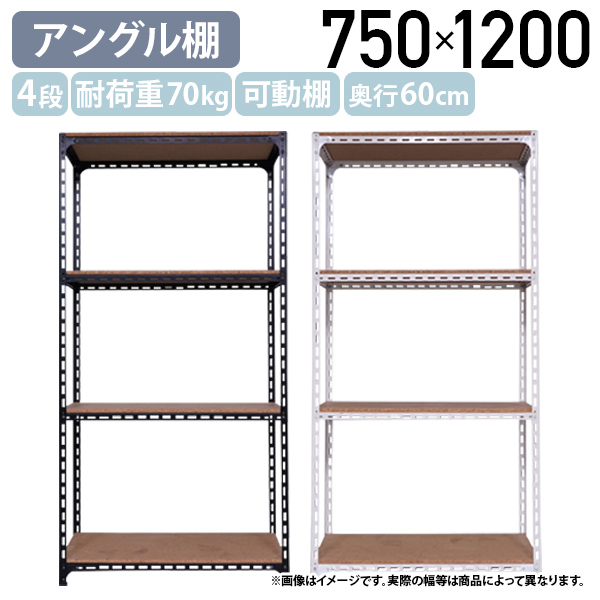国内メーカー品 4段アングル棚 H1200 W750 D600 オープンラック スチールラック 耐荷重70kg 可動棚 スチームフレーム 代引不可 法人宛限定 AG1207064