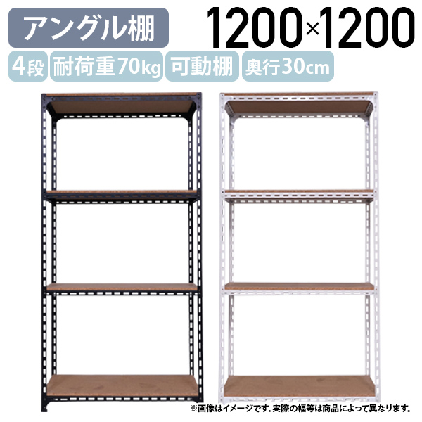 国内メーカー品 4段アングル棚 H1200 W1200 D300 オープンラック スチールラック 耐荷重70kg 可動棚 スチームフレーム 代引不可 法人宛限定 AG1212034