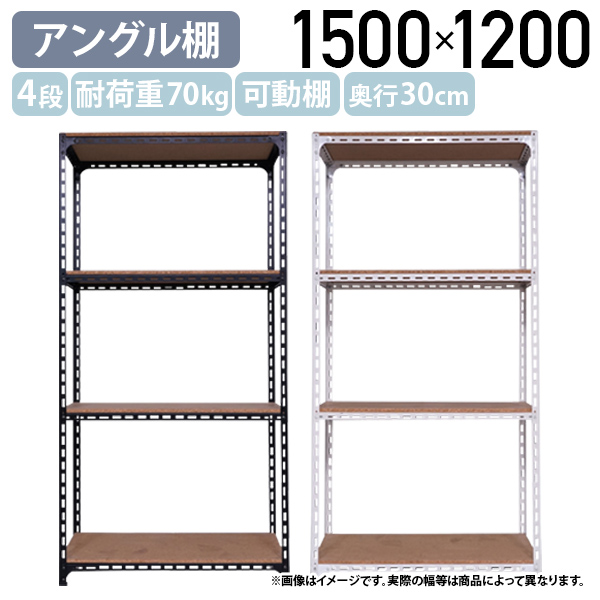 国内メーカー品 4段アングル棚 H1200 W1500 D300 オープンラック
