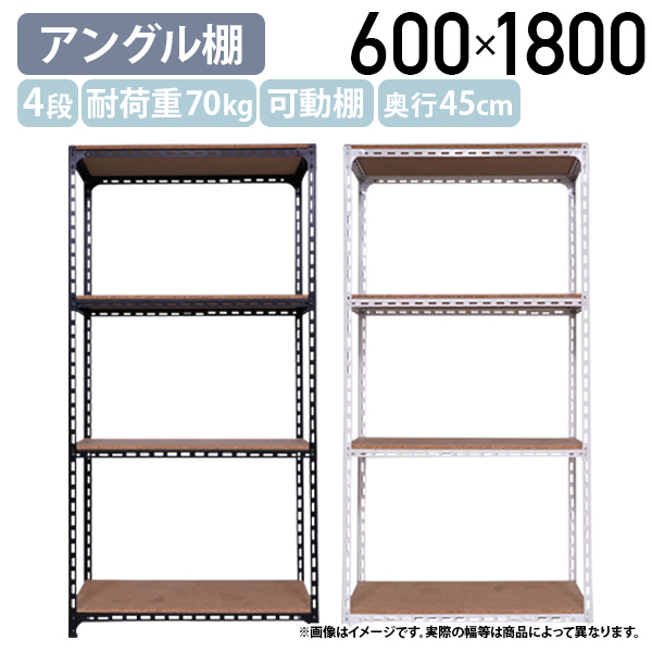 国内メーカー品 4段アングル棚 H1800 W600 D450 オープンラック スチールラック 耐荷重70kg 可動棚 スチームフレーム 代引不可 法人宛限定 AG1806044