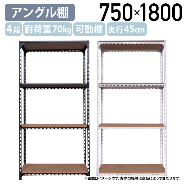国内メーカー品 4段アングル棚 H1800 W750 D450 オープンラック スチールラック 耐荷重70kg 可動棚 スチームフレーム 代引不可 法人宛限定 AG1807044