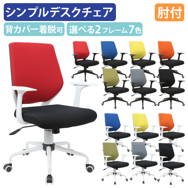 ビジネスチェアCN 肘付き 背カバー着脱チェア オフィスチェア 事務椅子 デスクチェア OAチェア PCチェア 回転椅子 法人宛限定 CN-309-A SDS