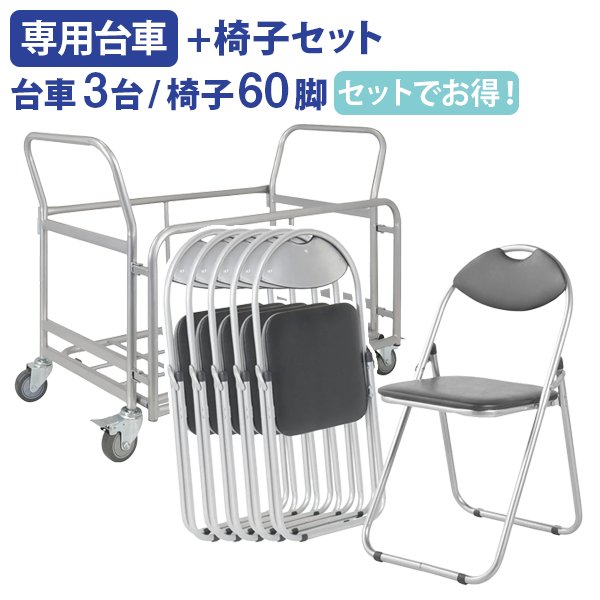 引取限定　折りたたみ椅子 専用台車付き セット　パイプイス 引取限定 折りたたみ椅子 専用台車付き セット パイプイス 台車