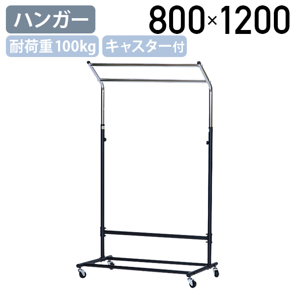 林製作所 - 耐荷重100kg厚地の外套ハンガー W800 D500 H1200 キャスター付き添い人 上衣 厚地の外套掛け 手ごわい厚地の外套ハンガー 黒いこと 代引不可 法人宛押さえる HY-YSC5
