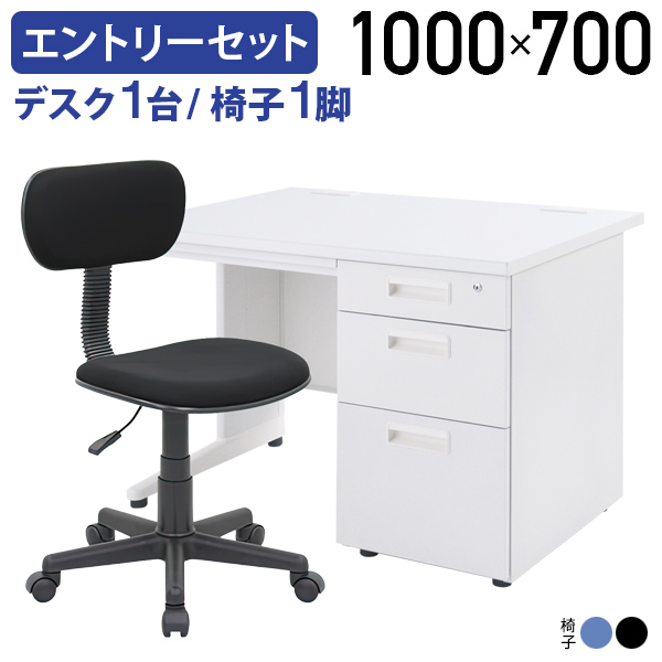 カグクロ デスク1台+椅子1脚 事務用片袖机 エントリーセット W1000