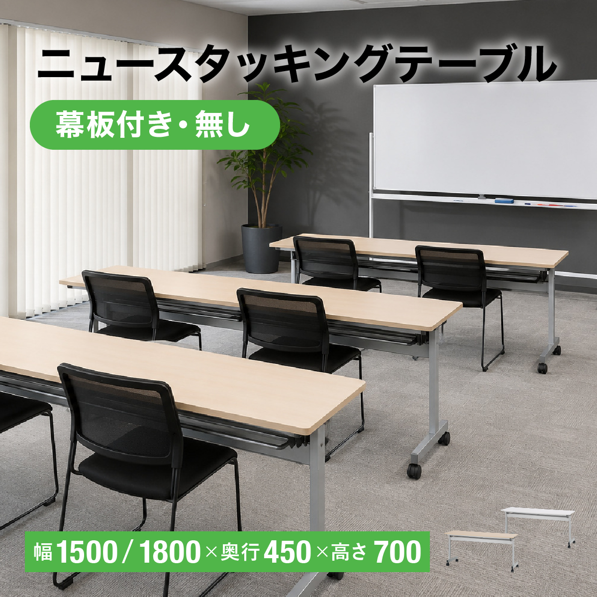 ニュースタッキングテーブル 幕板付き W180...の詳細画像1