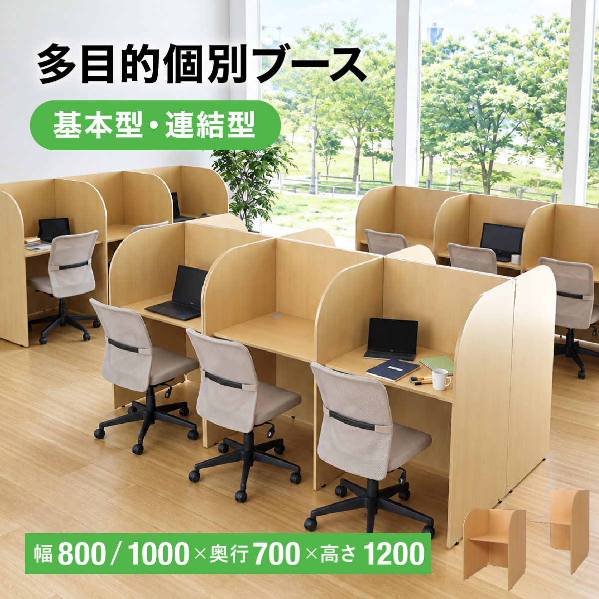 多目的個別ブース 連結型 W1018 D700...の詳細画像1