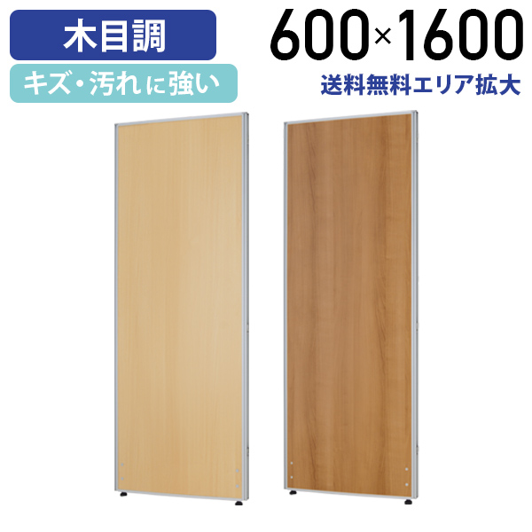 カグクロ 木目調 ローパーテーション KGシリーズ H1600 W600 